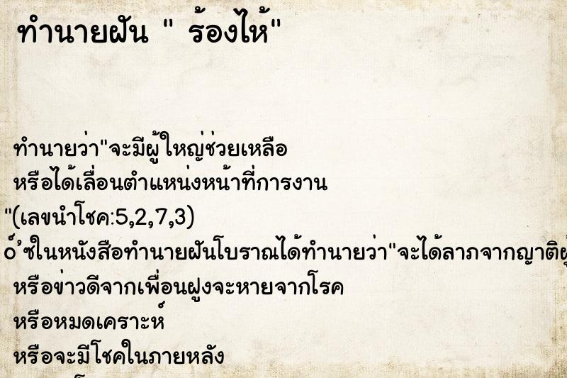 ทำนายฝัน  ร้องไห้ ทำนายฝัน  ร้องไห้